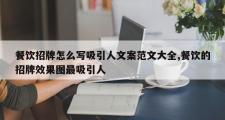 餐饮招牌怎么写吸引人文案范文大全,餐饮的招牌效果图最吸引人