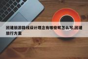 团建旅游路线设计理念有哪些呢怎么写,团建旅行方案